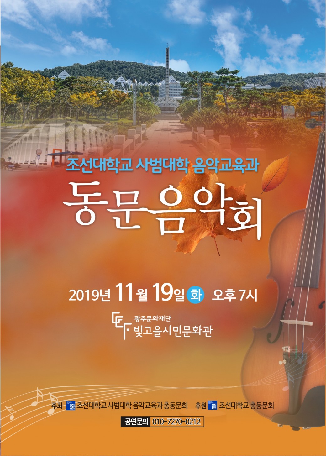 조선대학교 음악교육과 동문음악회