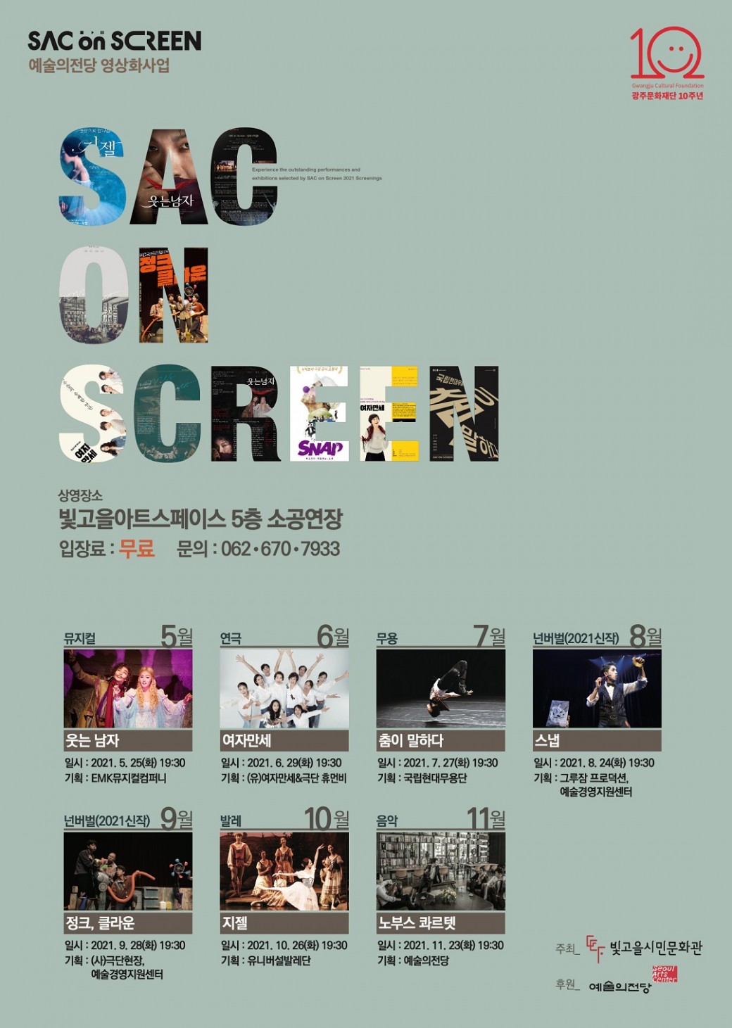 SAC ON SCREEN 상영(웃는남자) | 예술의전당 영상화사업으로 제작된 우수공연 콘텐츠 및 공연 영상 상영 