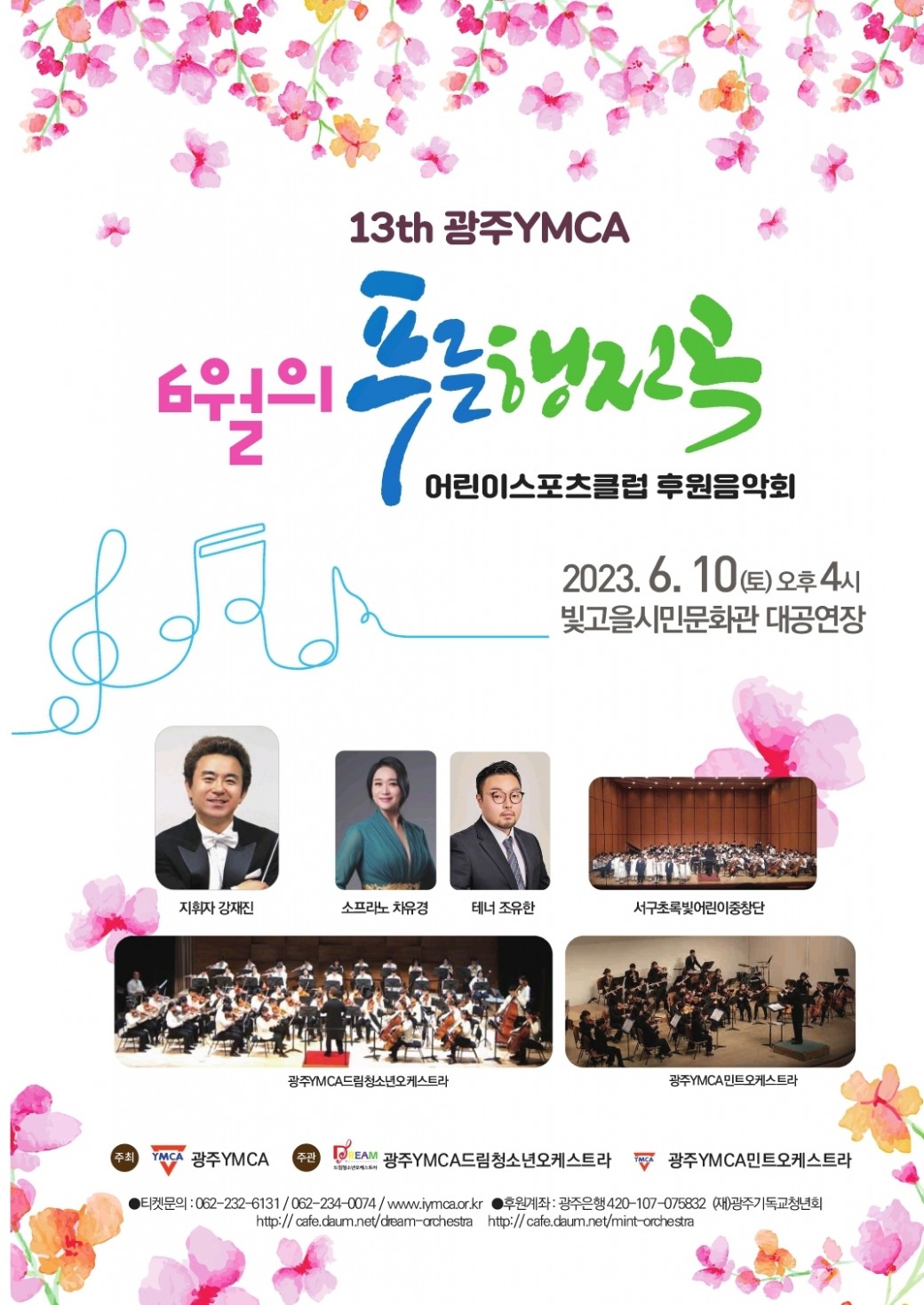 2023광주 YMCA 후원음악회