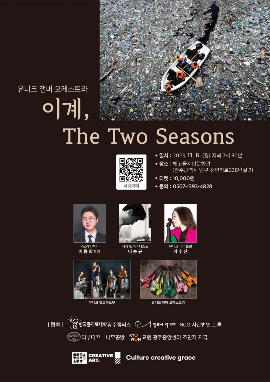 이계 (The Two Seasons) |  이질적이고 낯선 존재들 만남을 통해 예술적 영감으로 탄생되는 공연입니다. 물질의 쓰레기를 넘어 인간이 가지고 있는 마음의 쓰레기와 고정관념의 쓰레기에 대한 질문을 하며 무엇이 쓸모가 있으며, 쓸모가 없는지를 새롭게 바라보는 공연입니다. 업사이클 챔버 오케스트라(16대 연주), 유니크 바이올린 솔로, 유니크첼로콰르텟과 더불어 <쓰레기책> 저자 이동학 작가의 강연, 유니크 바이올린 제작을 다룬 다큐멘터리를 방영합니다. · 일시 : 2023. 11. 6. (월) 저녁 7시 30분 · 장소 : 빛고을시민문화관 (광주광역시 남구 천변좌로338번길 7)· 티켓 : 10,000원· 문의 : 0507-1393-4828예매 : https://booking.naver.com/booking/5/bizes/965315/items/5400094?preview=1