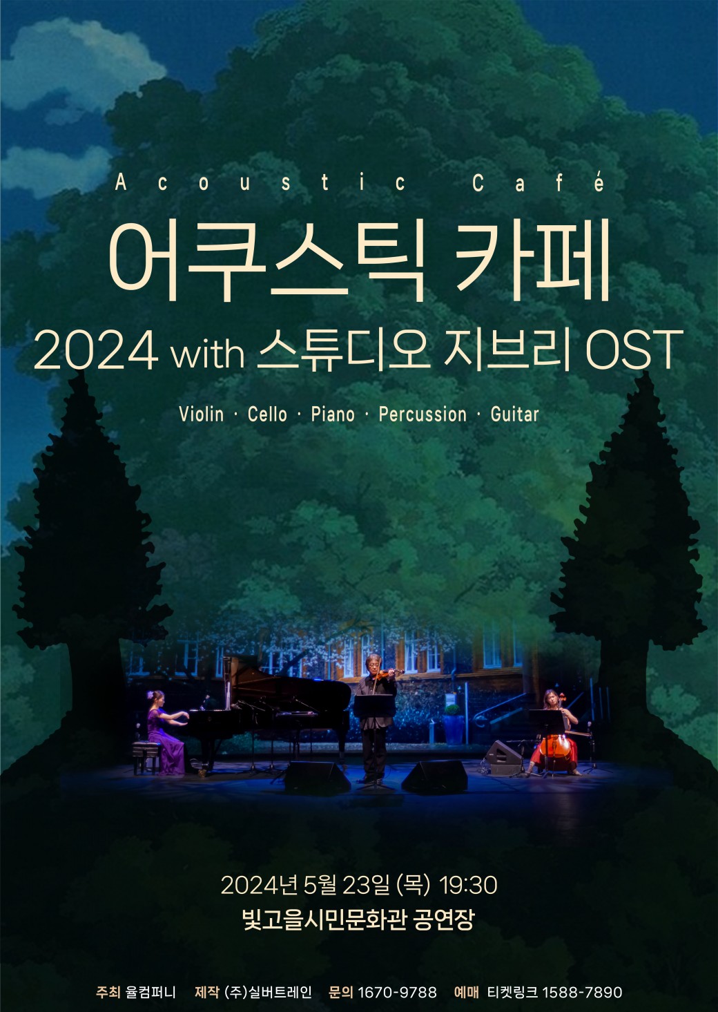 2024어쿠스틱카페 내한공연 'with 스튜디오 지브리 OST'