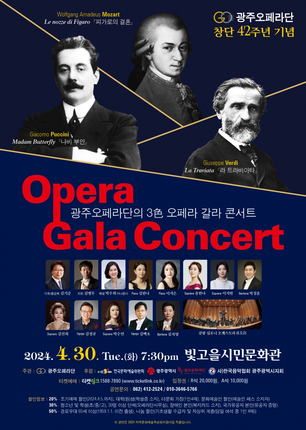 광주오페라단의 3色 오페라 갈라 콘서트