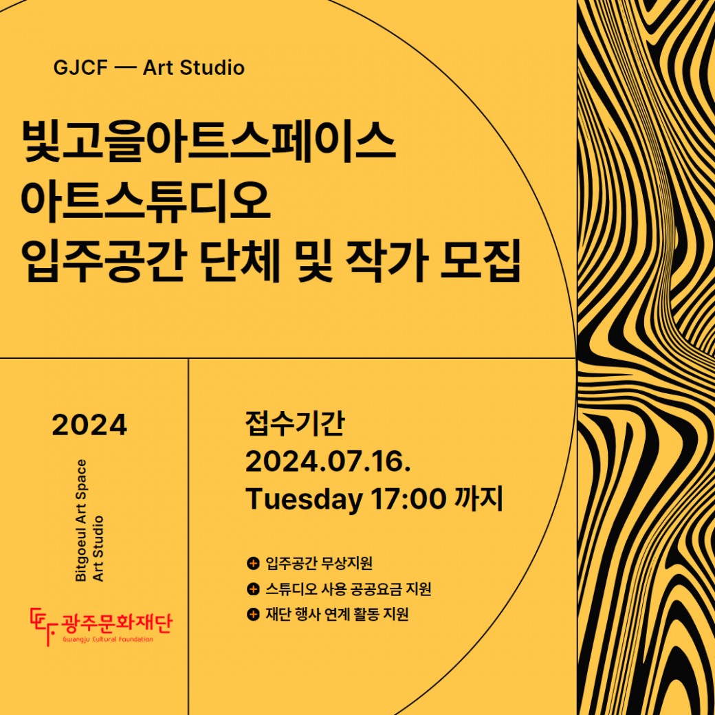 GJCF - Art Studio빛고을 아트스페이스 아트스튜디오 입주공간 단체 및 작가 모집접수기간2024.07.16.Tuesday 17:00 까지입주공간 무상지원스튜디오 사용 공공요금 지원재단 행사 연계 활동 지원