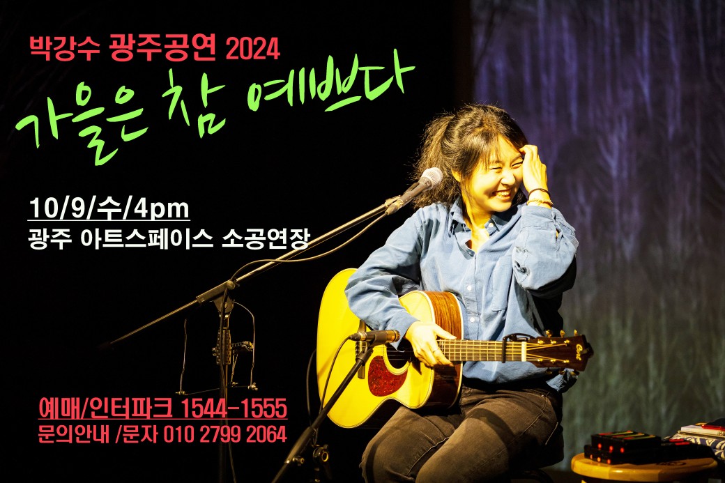 박강수 광주공연 2024가을은 참 예쁘다10/9/수 4pm광주 아트스페이스 소공연장예매/인터파크 1544-1555문의안내/문자 010 2799 2064