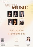 클릭하면 <2024 공연기획시리즈 Ⅲ> WITH MUSIC 내용으로 슬라이드 됩니다.