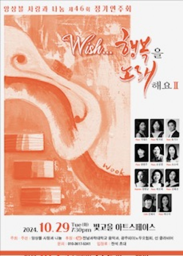 앙상블 사랑과 나눔 제46회 정기연주회


Wish…행복을 노래해요2

&nbsp;

일시: 2024.10.29 Thu(화)
pm7:30

장소 : 빛고을 아트스페이스

&nbsp;Piano 기영은, 박지현, 천현주, 조성경, 조소미, 최선희, 김혜진, 박수미Tenor 유기수Soprano 정별님Cello 진채리

주최. 주관 앙상블 사랑과 나눔 

후원 전남과학대학교 음악과, 광주두오피아노협회,
선 클라비어 

문의 010-3617-5341 

입장료 전석초대&nbsp;