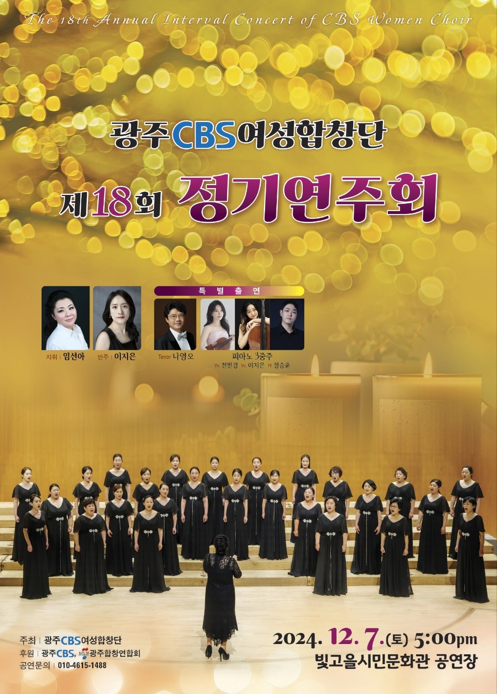 ○ 공 연 명 : 제18회 광주 CBS여성합창단 정기연주회