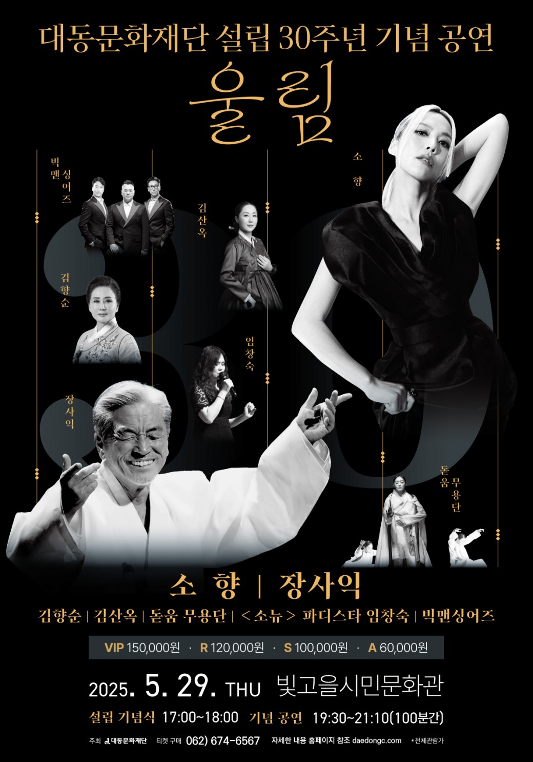 ㅇ 공연명 :&nbsp;대동문화재단 창립 30주년 축하공연ㅇ 공연일시 2025. 5. 29.(목) 19:30 ~ 21:00ㅇ 공연장소 : 빛고을시민문화관 2층 공연장