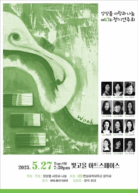 ㅇ 공연명 :&nbsp;앙상블 사랑과 나눔 제 47회 정기연주회ㅇ 공연일시 : 2025. 5. 27.(화) 19:30 ~ 21:00ㅇ 공연장소 : 빛고을아트스페이스 5층 소공연장