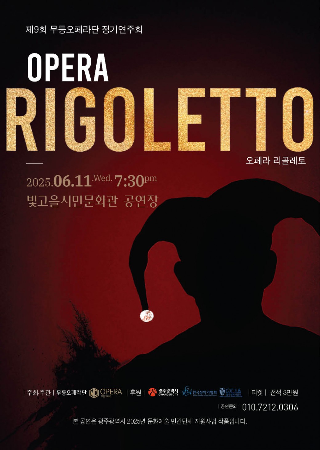 ㅇ 공연명 :&nbsp;제9회 무등오페라단 정기연주회-오페라 &lt;리골레토&gt;ㅇ 공연일시 : 2025. 6. 11.(수) 19:30 ~ 21:30ㅇ 공연장소 : 빛고을시민문화관 2층 공연장&nbsp; &nbsp;