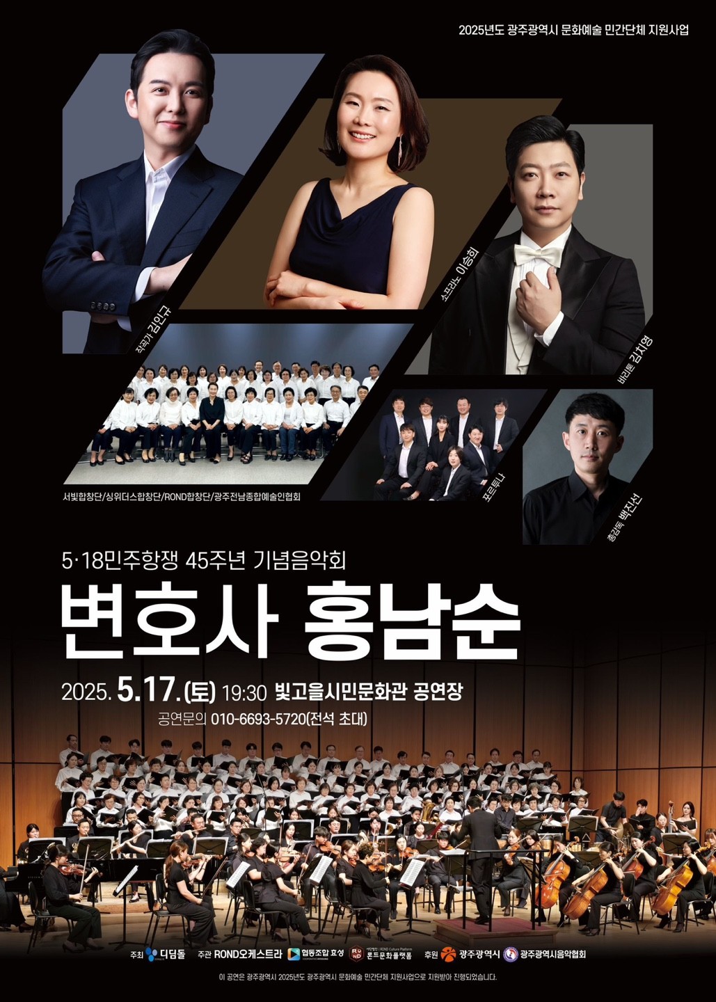 ㅇ 공연명 : 오케스트라 변호사 홍남순ㅇ 공연일자 : 2025. 5. 17.(토) 19:30 ~ 21:00ㅇ 공연장소 : 빛고을시민문화관 2층 공연장