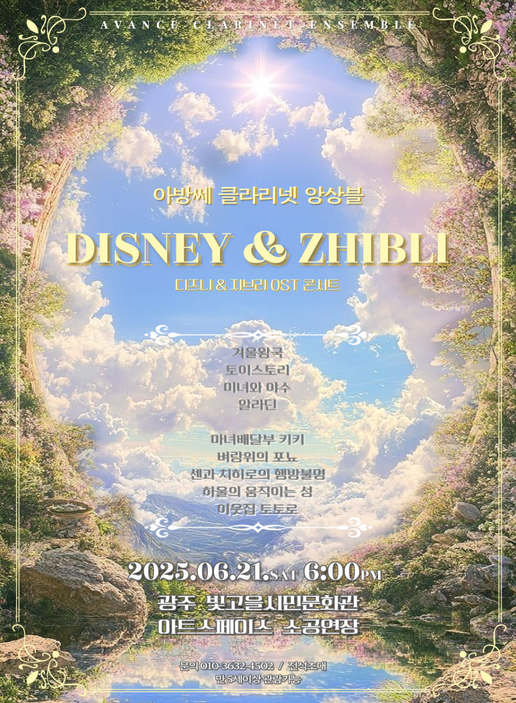 ○ 공 연 명 : 클라리넷 앙상블로 만나는 디즈니&amp;지브리 ost○ 공연일시 : 2025. 6. 21.(토) 18:00 ~○ 공연장소 : 빛고을아트스페이스 5층 소공연장○ 공연내용 : 클라리넷 연주자들의 활성화와 지역사회의 예술적 소통의 역할을 하기 위한 공연○ 출 연 자 :임영훈, 박수현, 박대성, 황채린, 임지효, 이가은, 마예빈, 변재민