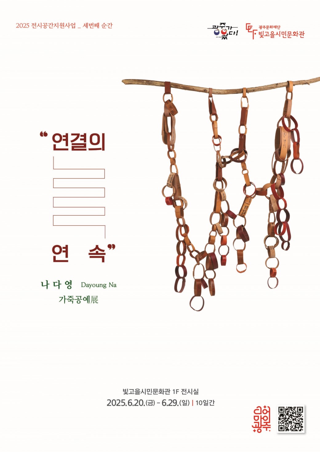 2025 전시공간지원사업 선정 예술인 3회차 전시ㅇ 전 시 명 : 연결의 연속ㅇ 전시기간 : 2025. 6. 20.(금) ~ 6. 29.(일), 10일간, 09:00 ~ 18:00ㅇ 전시장소 : 빛고을시민문화관 1층 전시실ㅇ 전시작가 : 나다영ㅇ 전시분야 : 공예ㅇ 관 람 료 : 무료ㅇ 문&nbsp; &nbsp;의 : 062-670-7934&nbsp; &nbsp; 「연결의 연속」 전시는 작가 나다영의 개인전으로, 내면의 기록에서 출발해 외부 세계와 이어지는 감정의 흐름을 시각화한 설치미술 전시다.&nbsp; &nbsp; 작가는 한때 살아 있던 재료인 베지터블 가죽을 주요 매체로 사용하며, 상처와 주름, 시간의 흔적이 담긴 가죽을 통해 인간 내면의 생명력과 아픔을 담담하게 표현한다.&nbsp; &nbsp; 작품은 하나의 짧은 에세이처럼 조각난 마음을 엮은 문장이 되고, 그 문장들은 관람자와 연결을 갈망하는 작가의 감정을 대변한다.&nbsp; &nbsp; 작가는 “고요한 고립 속에서도 감정은 확장되고 흔들리며, 그로 인해 다시 연결되고 변화해 왔다”며 “이번 전시가 나를 담담히 드러낸 작업들이 관람객과 이어지고, 새로운 감정의 흐름이 되기를 바란다”고 전했다.&lt;&lt;전시 연계 프로그램&gt;&gt;ㅇ 나다영 작가의 전시작품북이 전시실에 비치되어 있습니다.&nbsp;