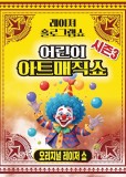 클릭하면 어린이아트매직쇼시즌3 - 레이져홀로그램마술쇼 내용으로 슬라이드 됩니다.