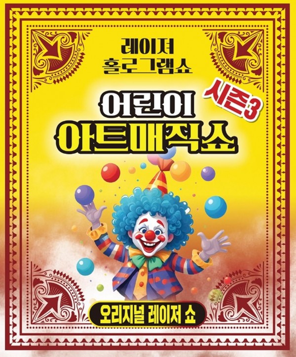 ㅇ 공연명 : 어린이아트매직쇼시즌3 [레이져홀로그램마술쇼]ㅇ 공연일시 : 2025. 6. 29.(일), 3회 공연 (13:00 / 15:00 / 17:00 )ㅇ 공연장소 : 빛고을시민문화관 2층 공연장ㅇ 입 장 료 : 10,000원ㅇ 공연문의 : 1668-4771ㅇ 예매사이트 : https://www.ticketlink.co.kr/product/56416공지사항* 티켓오픈 : 2025년 05월 20일(화) 09시* 예매마감 : 공연시작시간 1시간 전까지* 취소마감 : 공연전일 17시까지- 착한예매 할인 : 10,000 원- 관람연령  : 만2세 이상 관람가능- 입장권 : 1인 1티켓 - 공연장 내에서 관람객의  공연 관람에 지장을 초래하는 경우 퇴장 조치 당할수 있습니다. - 유아용 보조쿠션은 필요시 보호자께서 준비하시기 바랍니다 / - 주차장이 협소하여 공연 당일 주변 혼잡이 예상되오니, 가급적 대중교통을 이용해 주시기 바랍니다. ​  