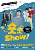 클릭하면 [대관공연]  <숏숏show!> - 광주 내용으로 슬라이드 됩니다.