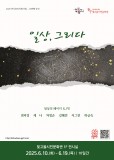 클릭하면 [전시]  “일상, 그리다” 내용으로 슬라이드 됩니다.