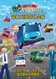 클릭하면 [대관공연] 가족뮤지컬 〈꼬마버스 타요 - 소원을 들어주는 요술 지팡이 대소동〉 내용으로 슬라이드 됩니다.