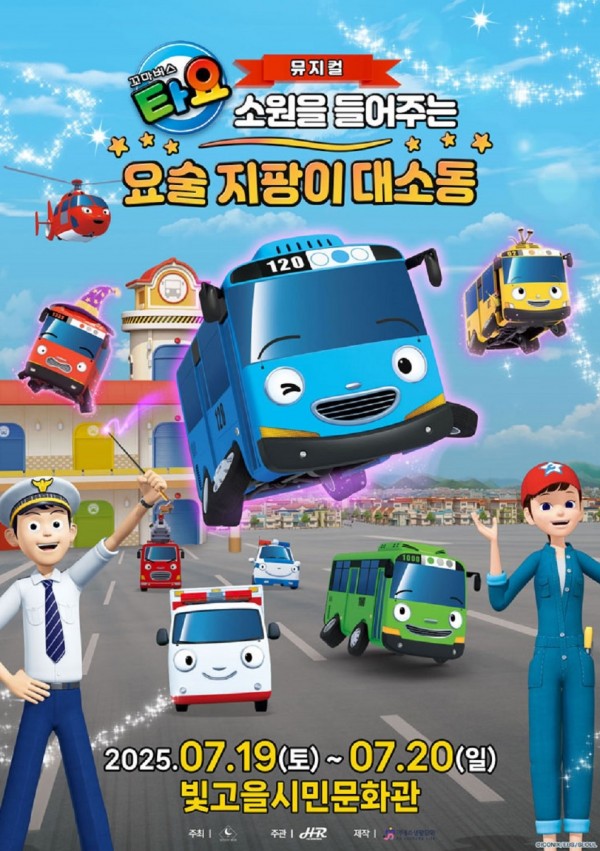 ㅇ 예매하기 : https://tickets.interpark.com/goods/25007870ㅇ 공 연 명 : 가족뮤지컬 〈꼬마버스 타요 - 소원을 들어주는 요술 지팡이 대소동〉ㅇ 공연일시 : 2025. 7. 19.(토) ~ 20.(일), 매일 3회 공연( 11:00 / 14:00 / 16:30 )ㅇ 공연장소 : 빛고을시민문화관 공연장ㅇ 입 장 료 : 6만원ㅇ 문의전화 : 1800-6567ㅇ 주최: 극단 손톱달ㅇ 주관: (주)더화랑이엔티ㅇ 제작: (주)ES생활문화<< 공지사항 >> << 할인정보 >><< 공연상세 / 캐스팅일정 >> 