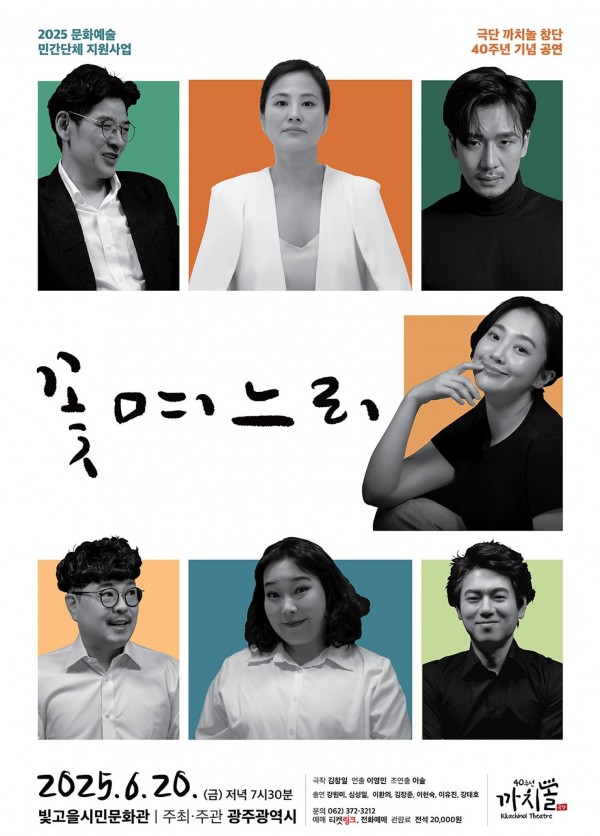 ㅇ 예매하기 : https://www.ticketlink.co.kr/product/56518ㅇ 공연명 : 연극 <꽃며느리>ㅇ 공연일시 : 2025. 6. 20.(금) 19:30ㅇ 공연장소 : 빛고을시민문화관 2층 공연장ㅇ 입 장 료 : 20,000원ㅇ 공연문의 : 062-372-3212 