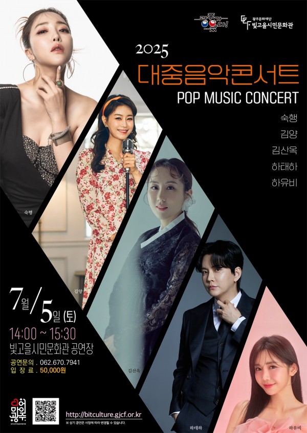 ㅇ 예매하기 : https://www.ticketlink.co.kr/product/56857ㅇ 공연명 : 2025 대중음악콘서트 - 광주ㅇ 공연일시 : 202﻿5. 7. 5.(토) 14:00 ~ 15:30ㅇ 출 연 자 : 숙행, 김양, 김산옥, 하태하, 하유비ㅇ 공연장소 : 빛고을시민문화관 공연장ㅇ 입장료 : 50,000원ㅇ 공연문의 : 062-670-7941할인정보* 단체 할인(20인 이상) 30% 할인은 티켓링크 고객센터를 통해 전화예매 가능합니다. (1588-7890/운영시간 10:00~19:00)   